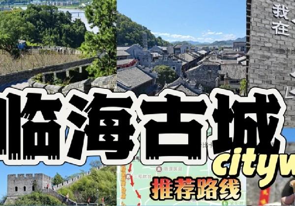 临海1日游