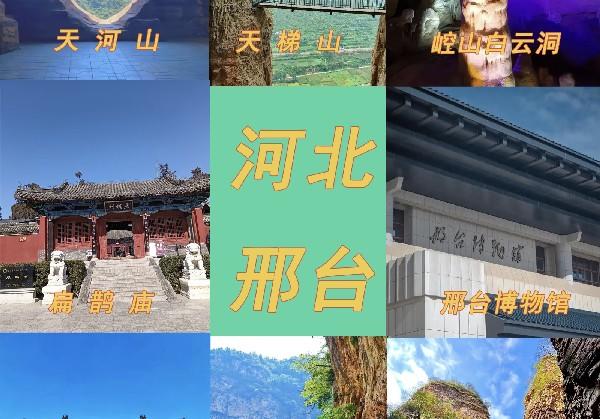 邢台