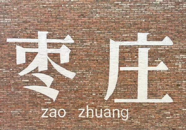 枣庄