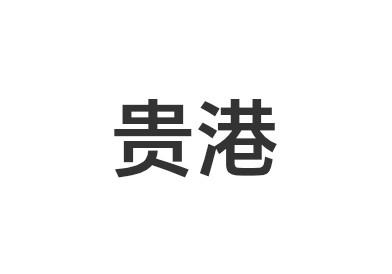 贵港