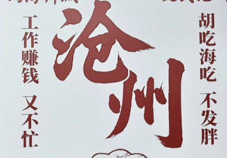 沧州