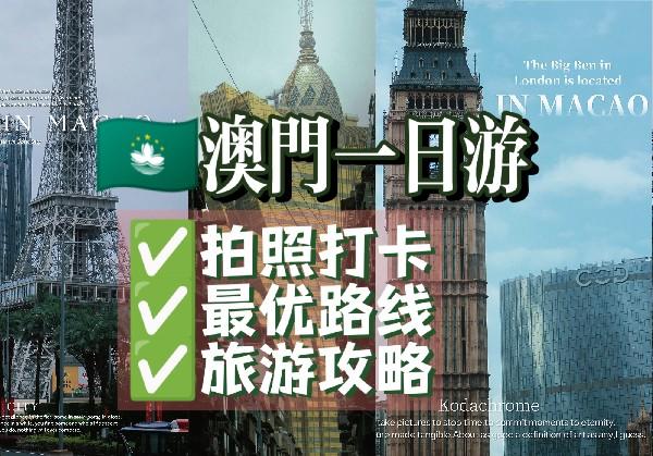 澳门一日游路线图0元穷游逛澳门