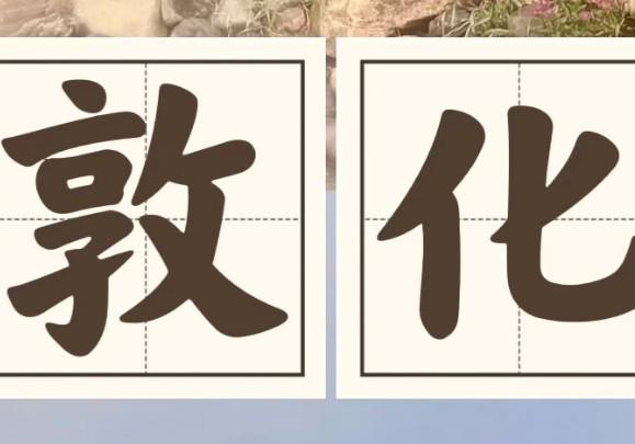 敦化