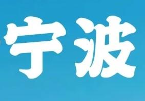 宁波