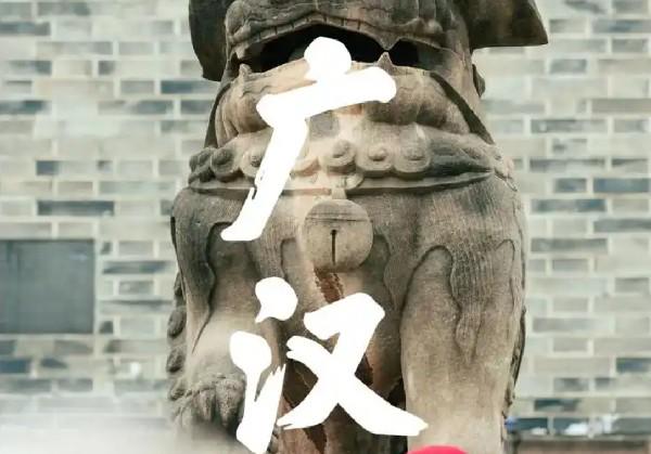 广汉