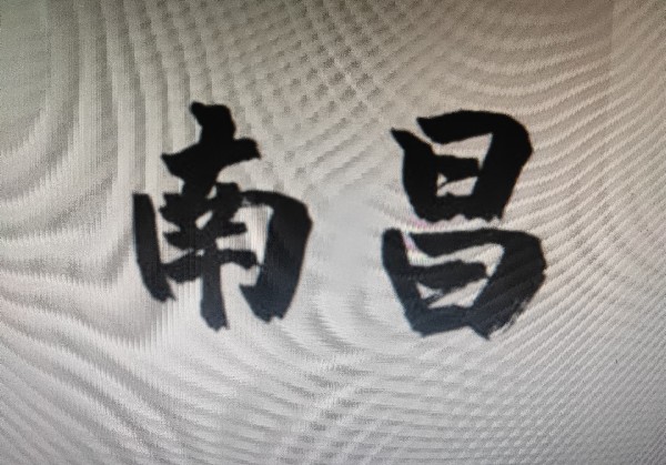 南昌