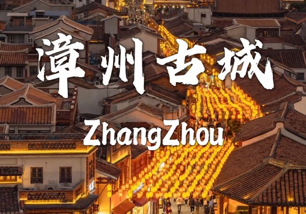 漳州古城