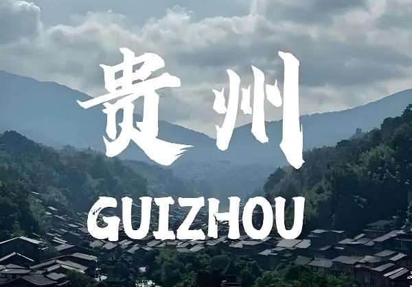 贵州•十二背后&毕节