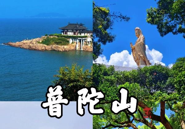 普陀山