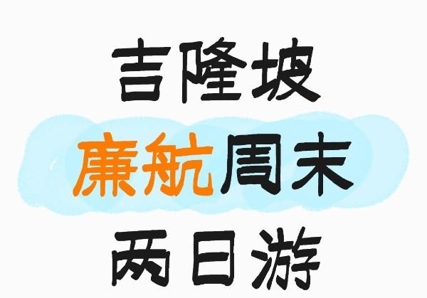 廉航的周末吉隆坡之旅