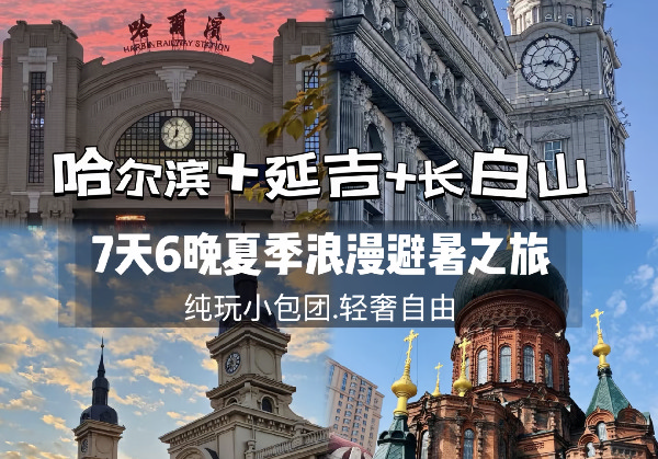 哈尔滨+延吉+长白山