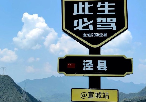 皖南川藏线