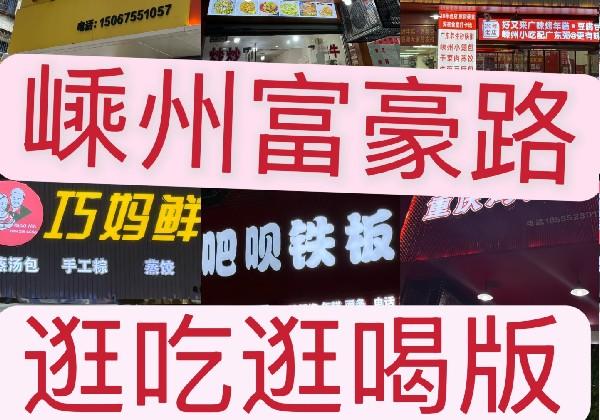 嵊州深度游