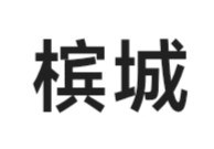 槟城