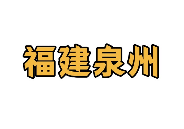 福建