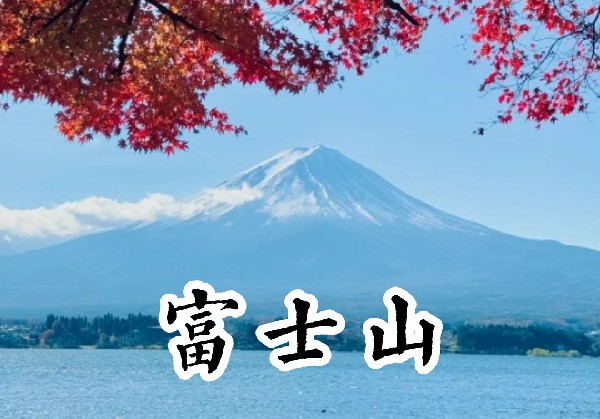 富士山