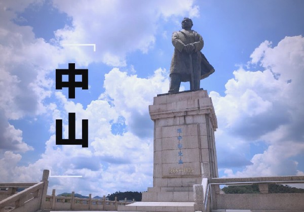 中山-Yan