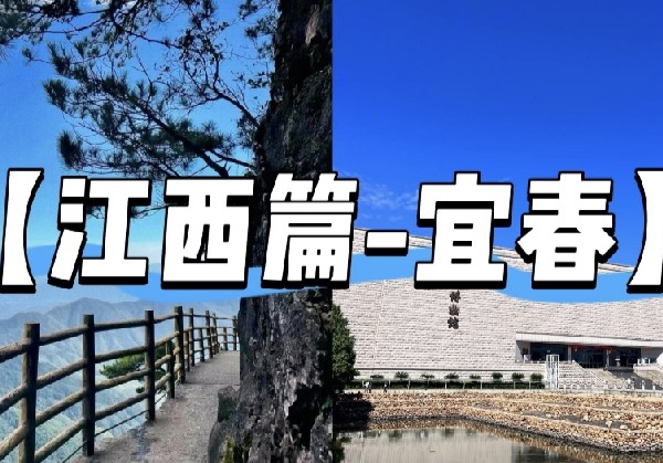宜春