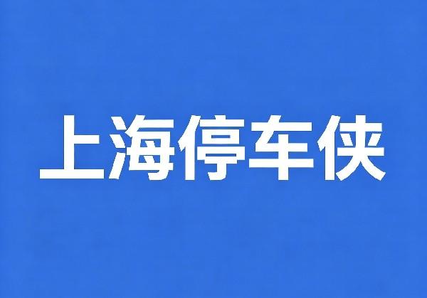免费停车点位