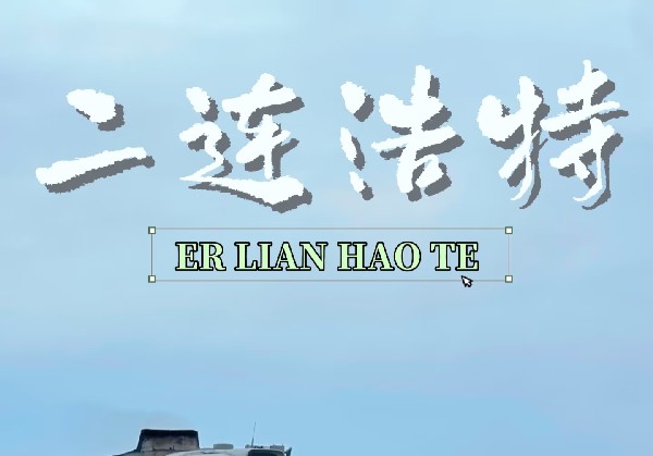 二连浩特