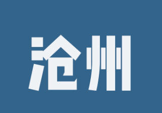 河北沧州
