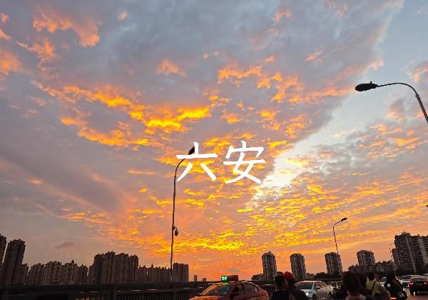 番友2002816的六安市地图