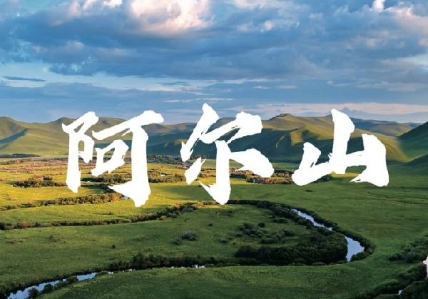 阿尔山