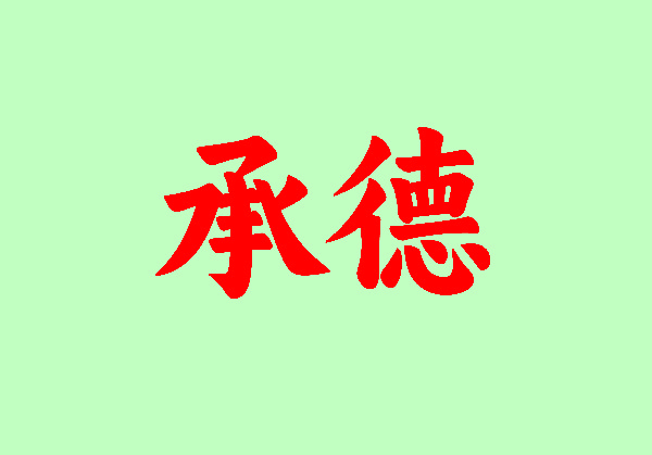 承德