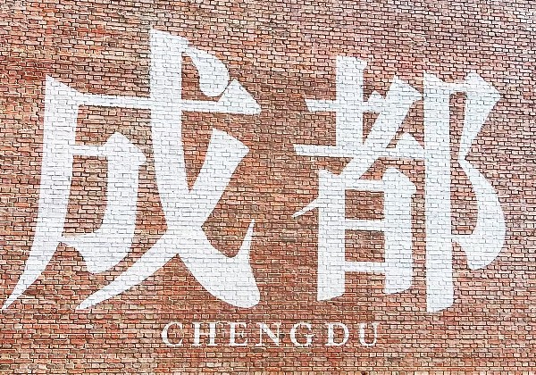 成都