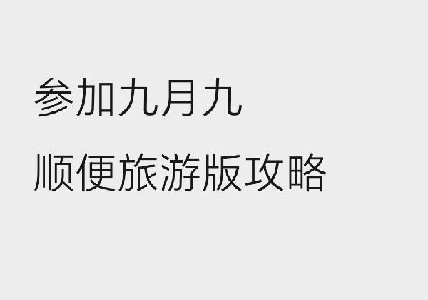 莆田三天两夜（参加巡安版）