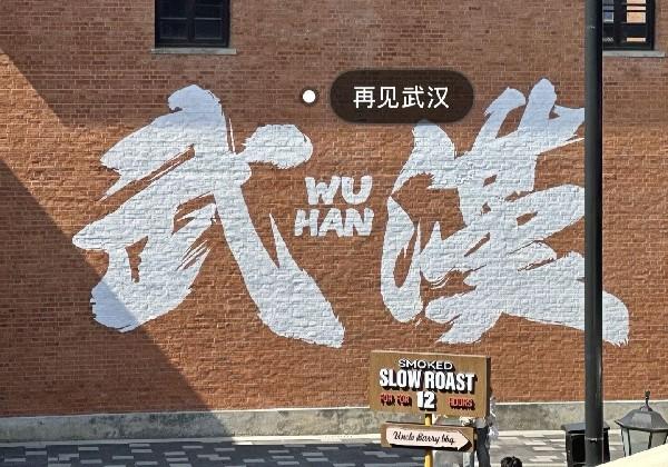 武汉