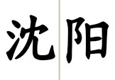 沈阳