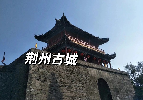 荆州