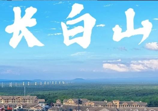长白山