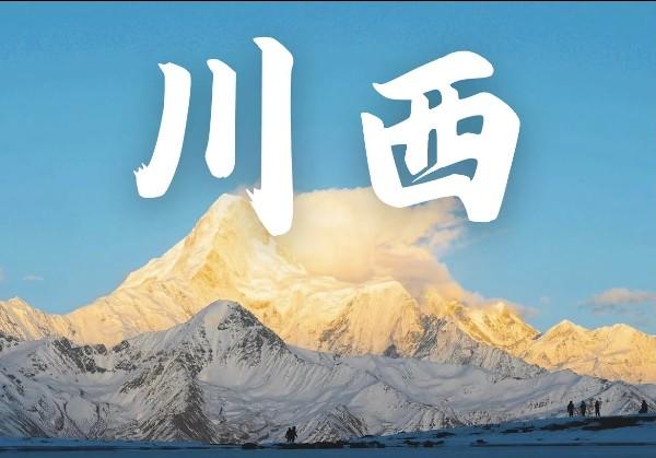川西