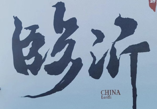 临沂