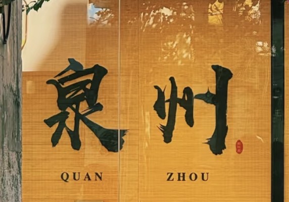 晗晗&江江的泉州地图