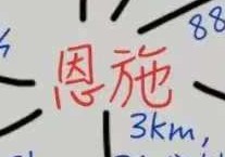 恩施