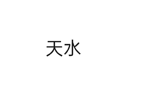 天水