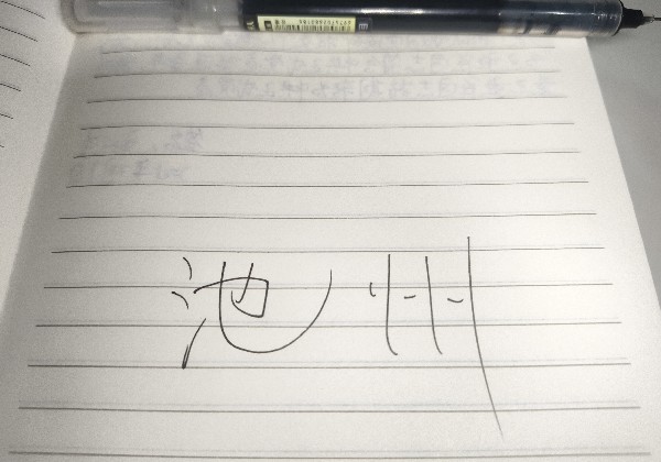 池州