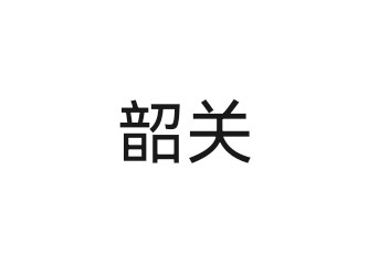 韶关
