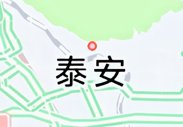 泰安