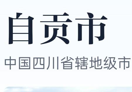 自贡