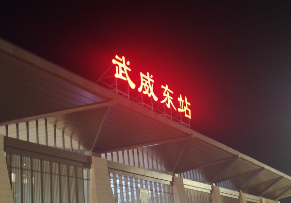 甘肃武威