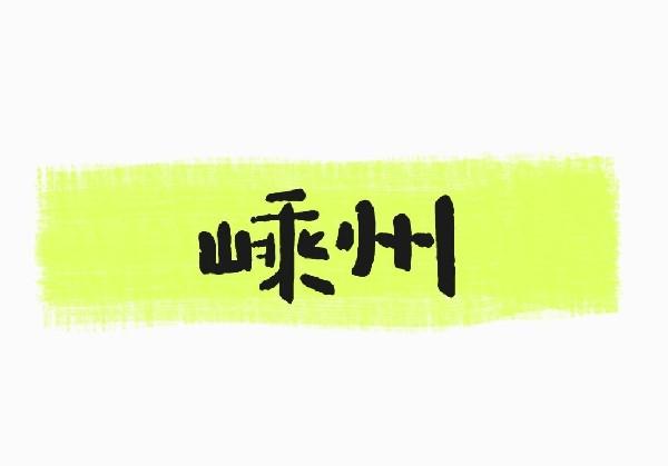 嵊州两天一夜攻略