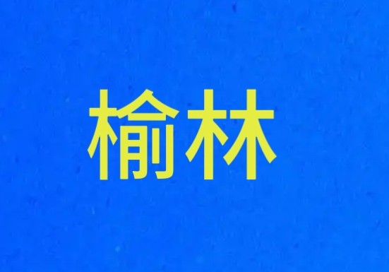 榆林