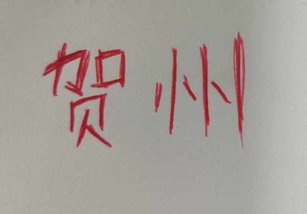 贺州