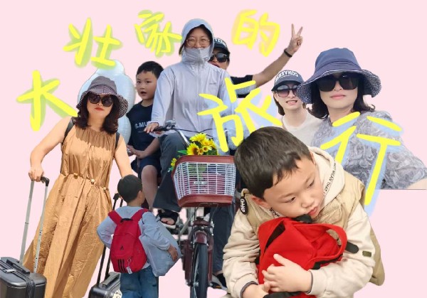 大壮家的旅行
