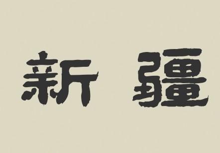新疆-布尔津