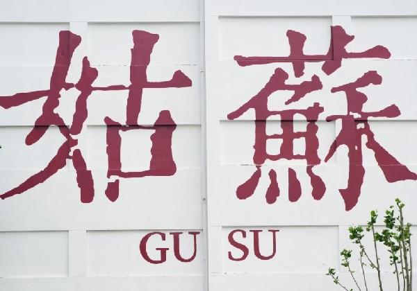 苏州